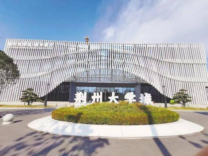 荊州大學(xué)城